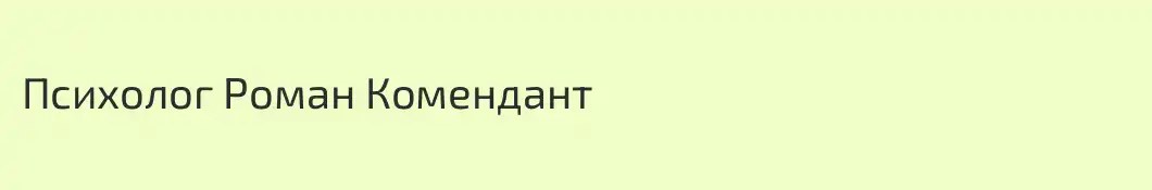 Психолог Роман Комендант